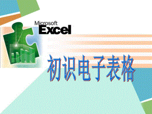 初识Excel优秀课件.ppt