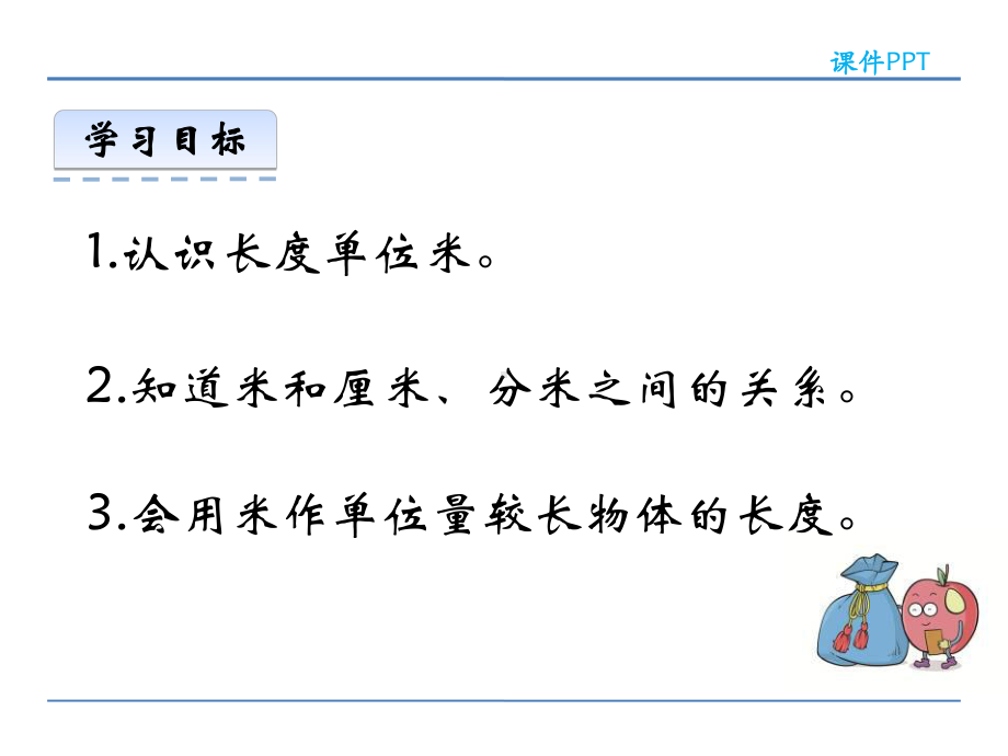 二年级数学53 用米作单位量长度课件.ppt_第2页