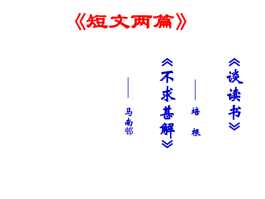 人教部编版九年级下册《短文两篇》课件.ppt_第1页