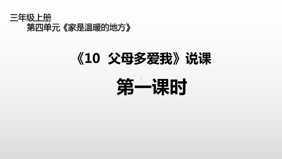 三年级上册道德与法治-《10父母多爱我》说课部编版课件.pptx_第1页