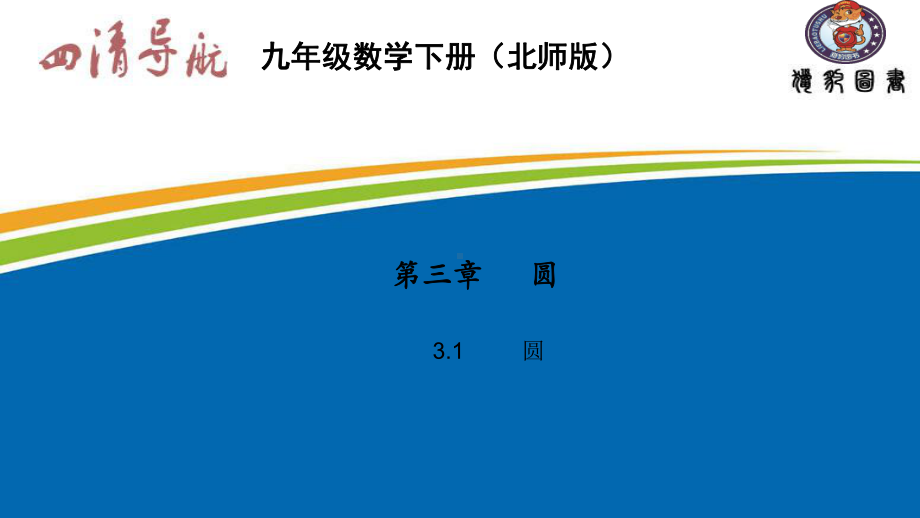 31 圆公开课一等奖课件.ppt_第1页