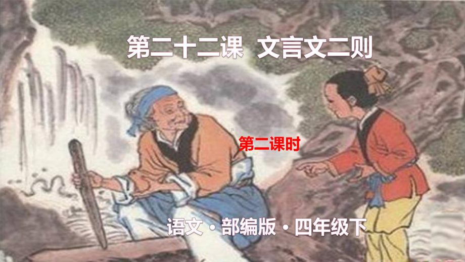 四年级下册语文课件 第二十二课 文言文二则 铁杵成针(优质课公开课课件优秀)2.pptx_第1页