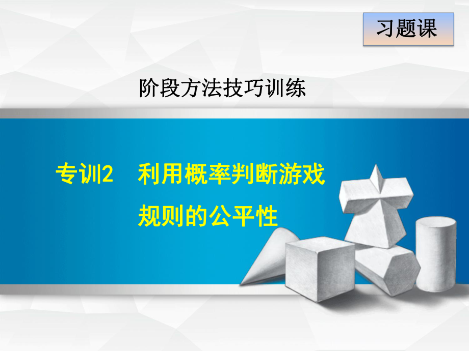 利用概率判断游戏规则的公平性课件.ppt_第1页