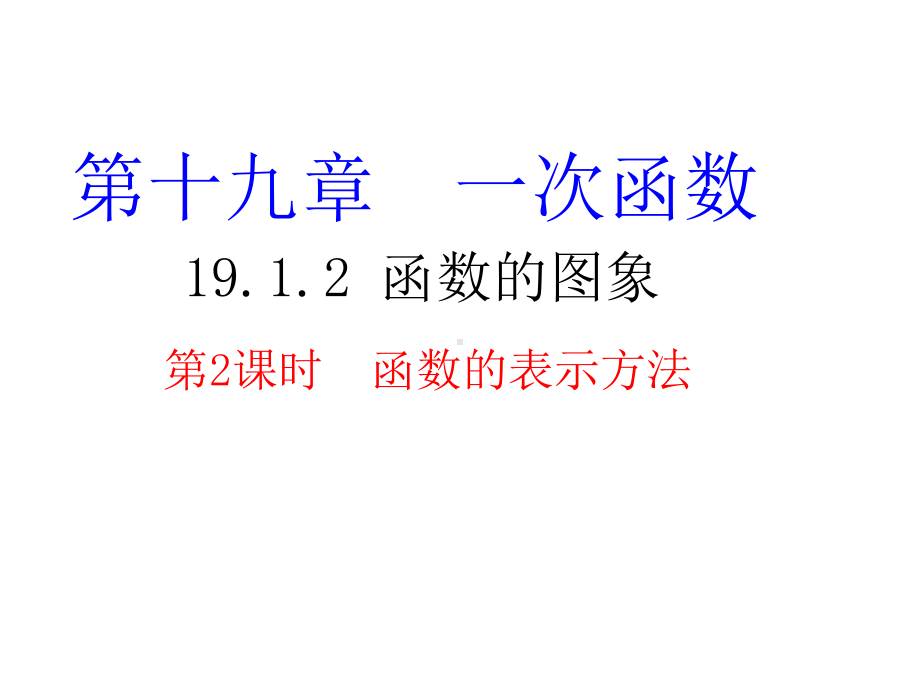 八年级下册数学1912 函数的表示方法课件.ppt_第1页