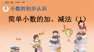 《简单小数的加、减法》教学课件.pptx