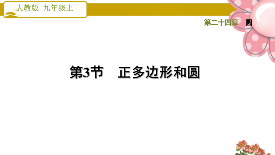 人教版九年级数学上册《圆》243正多边形和圆课件.ppt_第1页