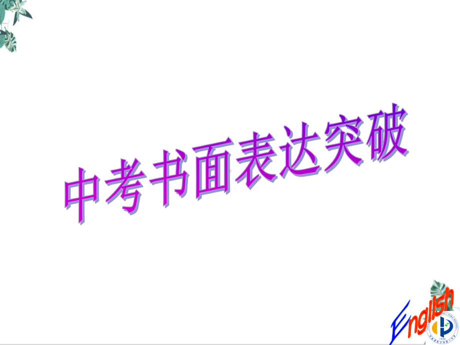 中考英语作文突破指导课件.ppt_第1页