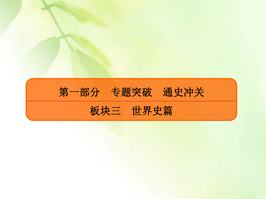 2020年高考历史大二轮复习专题突破讲练课件：专题微练11 西方人文精神的起源、发展及近代以来的科技、文艺.ppt_第1页