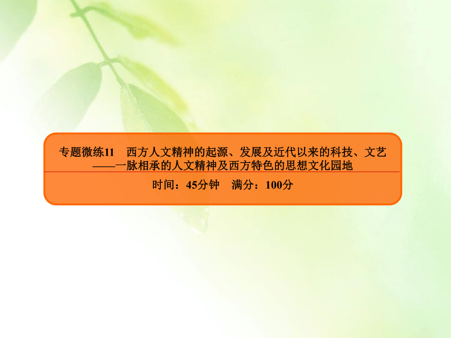 2020年高考历史大二轮复习专题突破讲练课件：专题微练11 西方人文精神的起源、发展及近代以来的科技、文艺.ppt_第2页