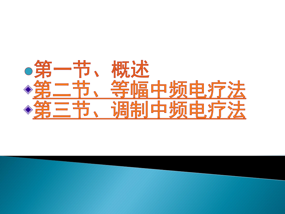 中频电疗法 物理治疗学课件.pptx_第2页