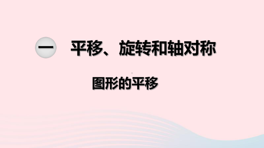 四年级下册数学课件 第一单元 第1课时 图形的平移 苏教版 .ppt_第1页