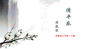 《清平乐》课件完美版.pptx