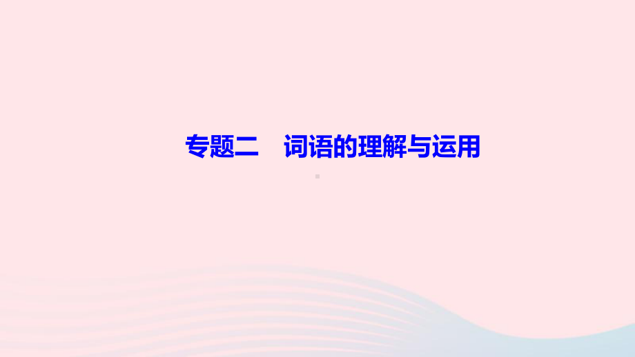 七年级语文上册期末专题复习二词语的理解与运用作业课件新人教版.ppt_第1页