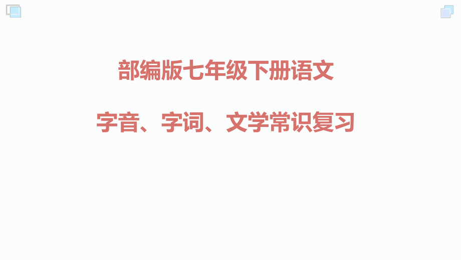 七年级下册语文字音、字词、文学常识复习课件.pptx_第1页