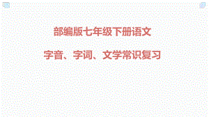 七年级下册语文字音、字词、文学常识复习课件.pptx