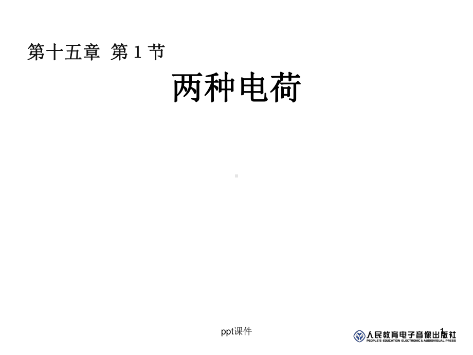 初三物理十五章复习 课件.ppt_第1页