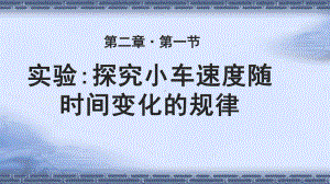 《实验：探究小车速度随时间变化的规律》教学课件（人教版高中物理必修1）.pptx