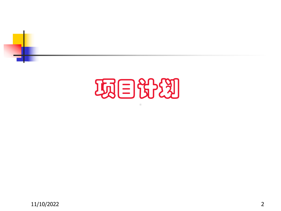 企业项目管理的培训课件.ppt_第2页