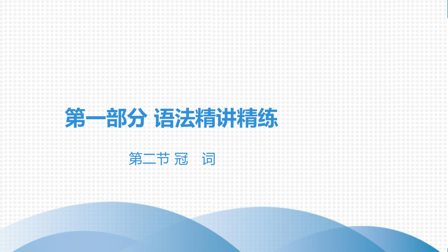 2021年英语中考第二节 冠 词(外研版)课件.pptx_第2页