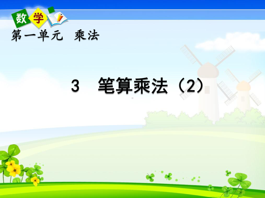 北京课改版三年级上册数学《 13 笔算乘法》教学课件.pptx_第1页