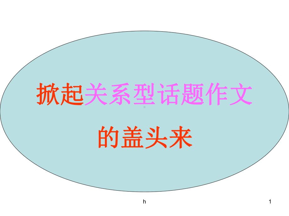 [高考语文]关系型话题作文课件.ppt_第1页