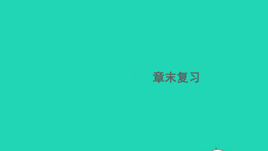 九年级物理全册第十二章欧姆定律章末复习课件新版北师大版.ppt_第1页