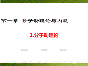 （人教版）高中物理分子动理论优秀1课件.ppt