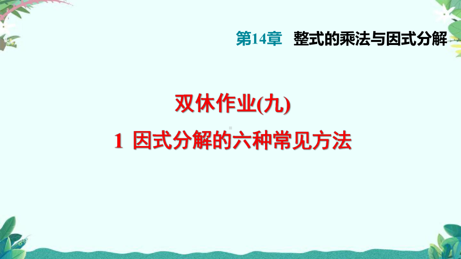 人教8年级上册1因式分解的六种常见方法课件.ppt_第1页