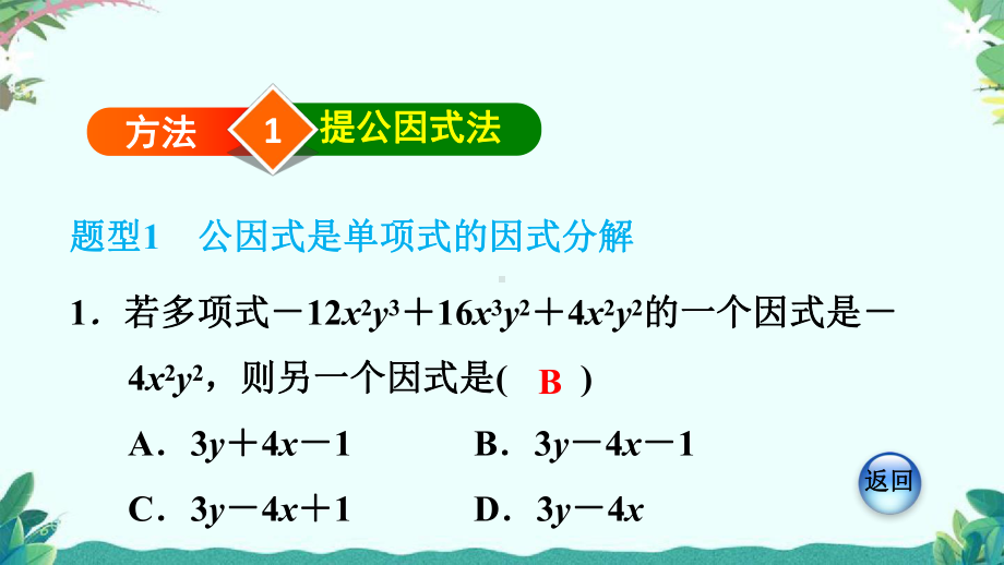 人教8年级上册1因式分解的六种常见方法课件.ppt_第3页