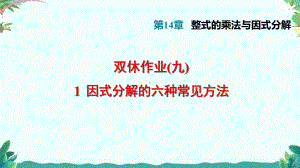 人教8年级上册1因式分解的六种常见方法课件.ppt