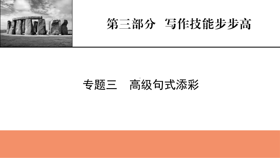 （模板可编辑）2022人教版英语：第3部分 专题3 高级句式添彩课件.pptx_第1页