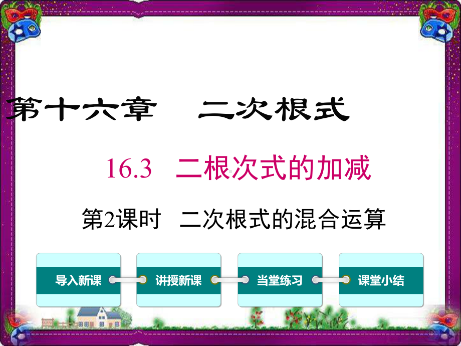 163 二次根式的混合运算 公开课一等奖课件.ppt_第1页