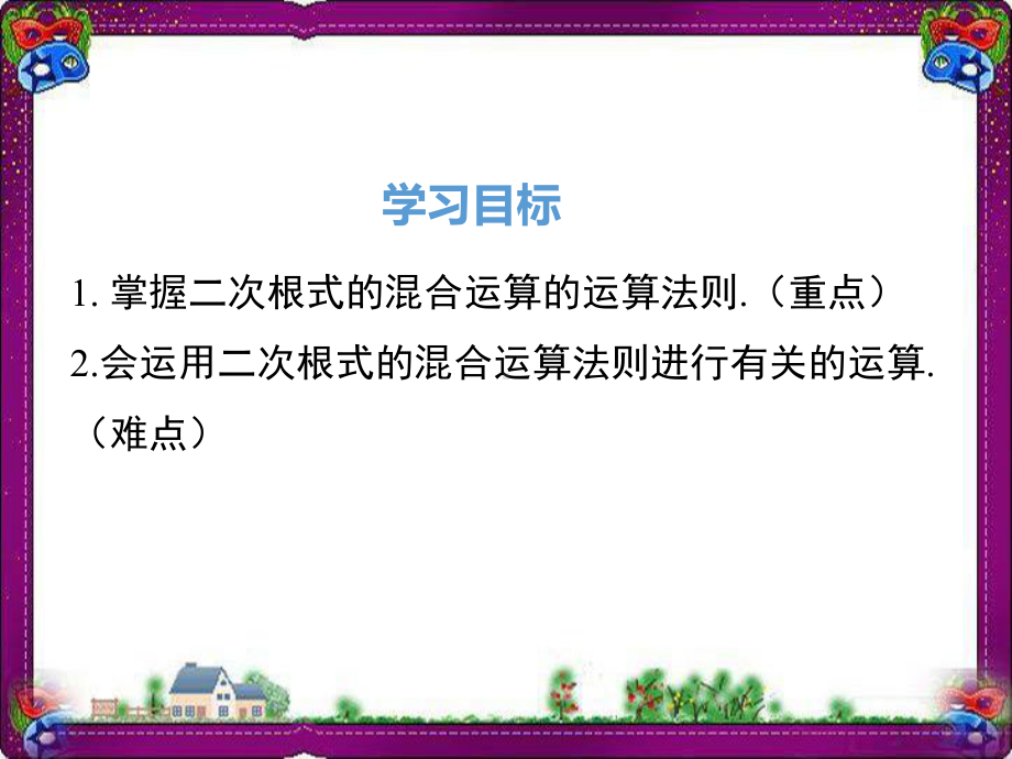 163 二次根式的混合运算 公开课一等奖课件.ppt_第2页