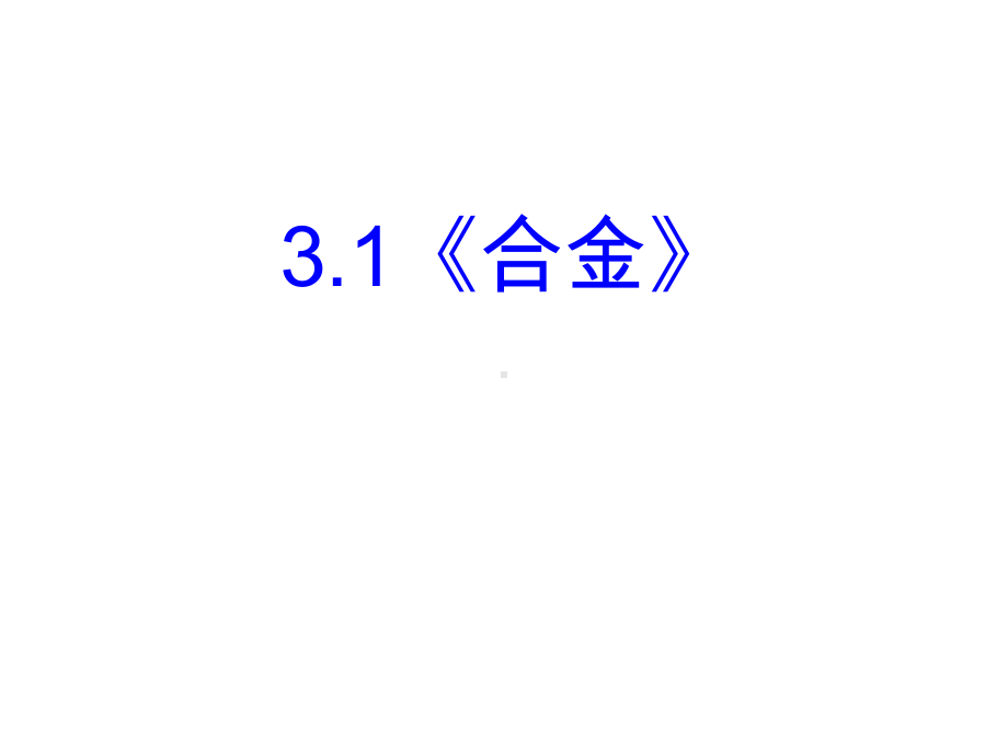 人教版高中化学《合金》课件1.ppt_第1页