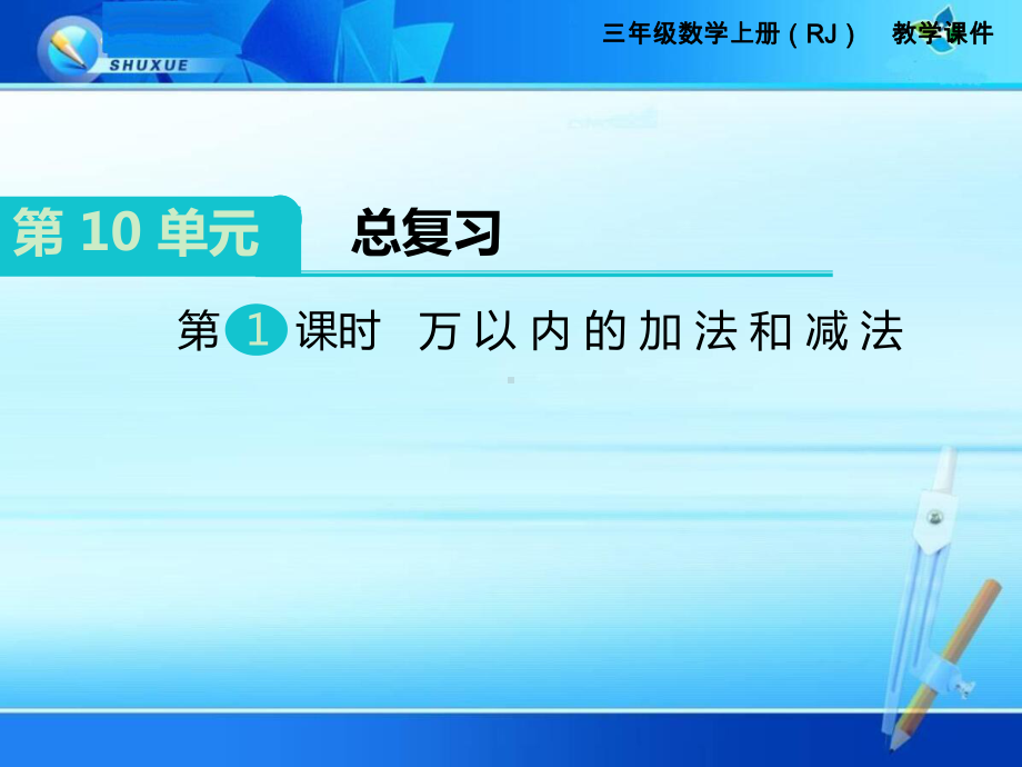 三年级上册数学《第10单元 总复习》课件.ppt_第1页