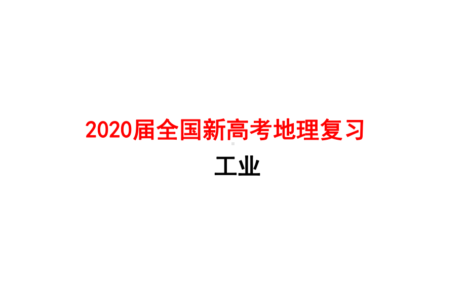 2020届全国新高考地理复习 工业课件.pptx_第1页