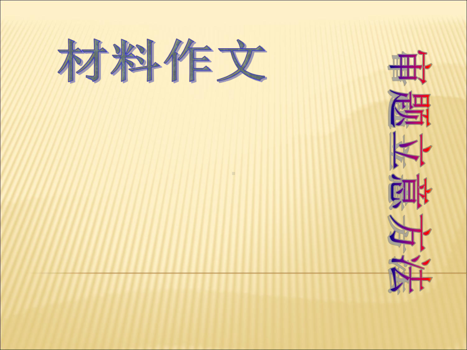 2021高考语文材料作文的审题立意及点题扣题技巧课件.ppt_第1页