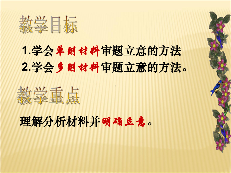 2021高考语文材料作文的审题立意及点题扣题技巧课件.ppt_第2页