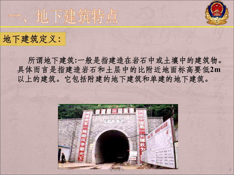 地下建筑火灾扑救课件.ppt_第3页