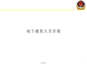 地下建筑火灾扑救课件.ppt