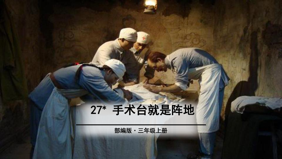 人教版三年级上册语文第27课《手术台就是阵地》课件.pptx_第1页