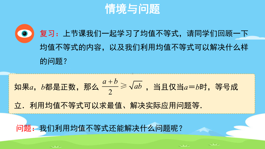 人教B版高中数学必修第一册第二章《均值不等式及其应用》第2课时课件.pptx_第3页