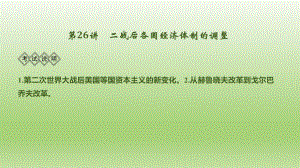 2020届一轮复习人民版：第26讲 二战后各国经济体制的调整 教学用 .ppt