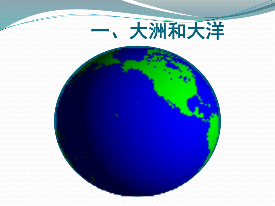 区域地理-世界陆地和海洋课件.ppt_第2页