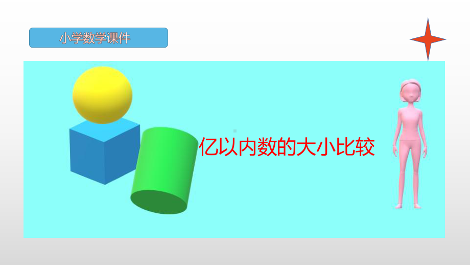 人教版四年级上册数学课件 亿以内数的大小比较.pptx_第1页