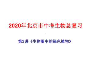 2020年北京市中考生物总复习第3讲《生物圈中的绿色植物》第1节 绿色开花植物的一生课件.ppt