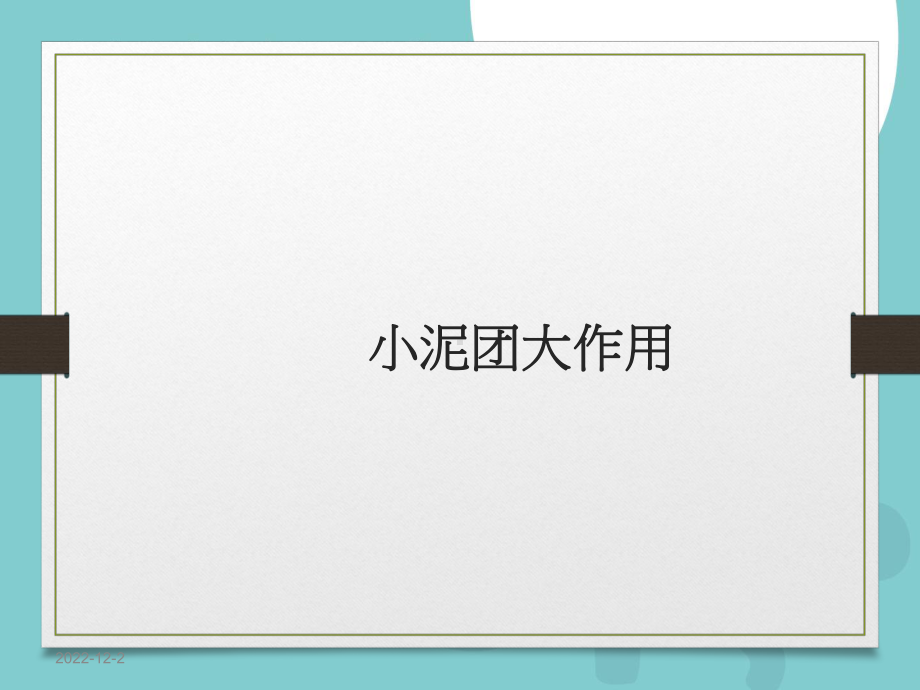 启蒙3 4岁少儿陶艺课件启蒙3 4岁少儿陶艺课件3小泥团大作用(无图).ppt_第1页