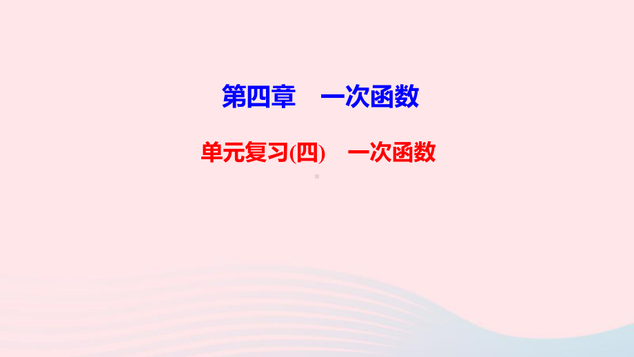 八年级数学上册第四章一次函数单元复习课件新版北师大版.ppt_第1页