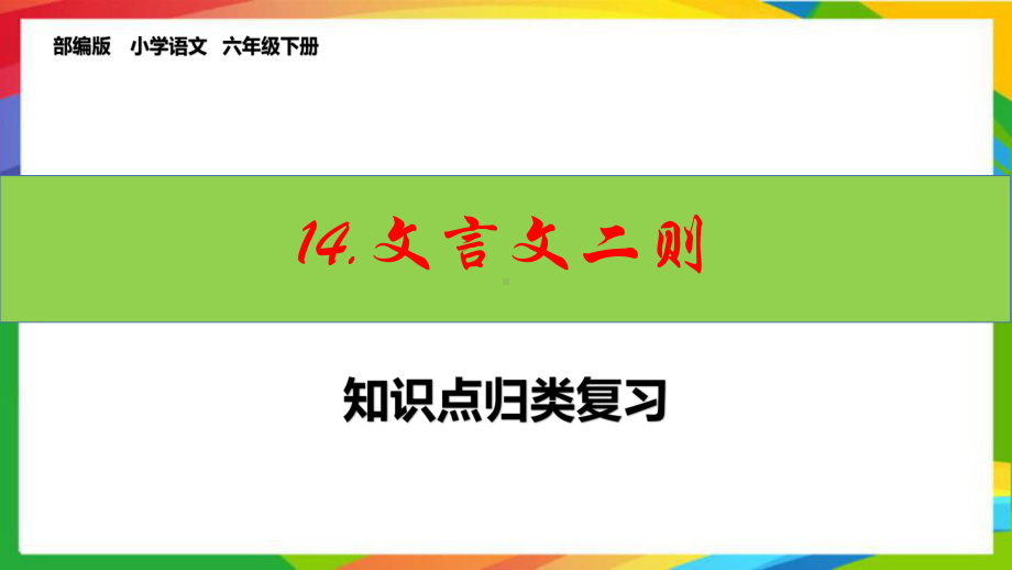 六下语文第14课《文言文二则》课文知识点归类复习课件(统编版).pptx_第1页