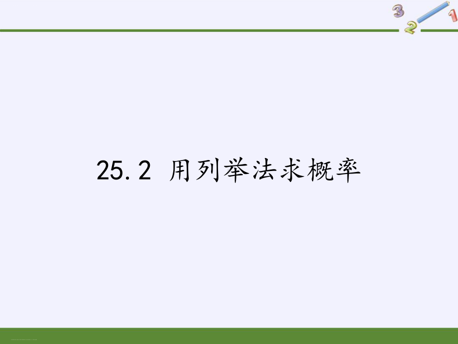 人教版数学九年级上册教学课件 252用列举法求概率.pptx_第1页